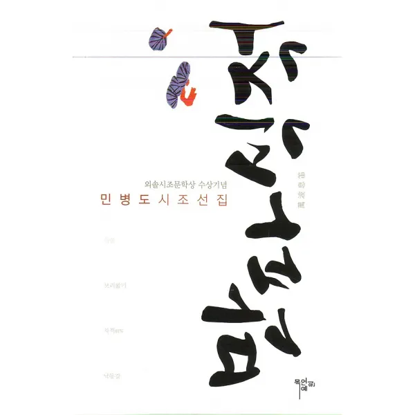 만파식적, 목언예원