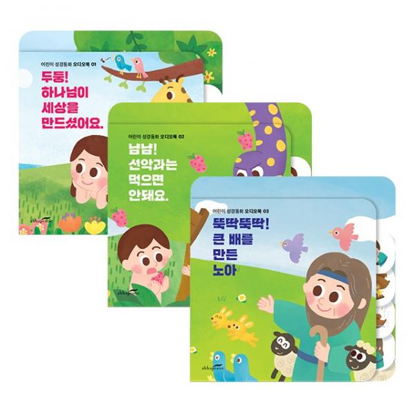 화평플러스몰 어린이성경동화 말씀사운드북 3종 세트 (천지창조+선악과+노아의방주)