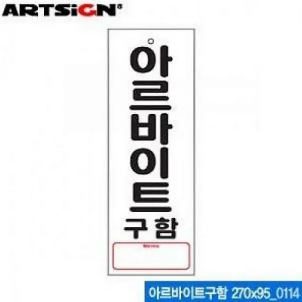 널리 아트사인 아르바이트구함 270x95 표지판 0114 아크릴사인, 해당상품