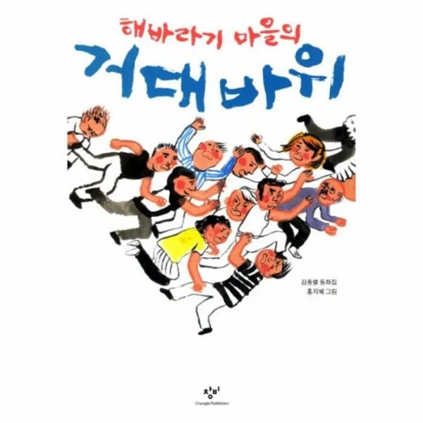 웅진북센 해바라기 마을의 거대바위 266 창비 아동문고, One color | One Size@1
