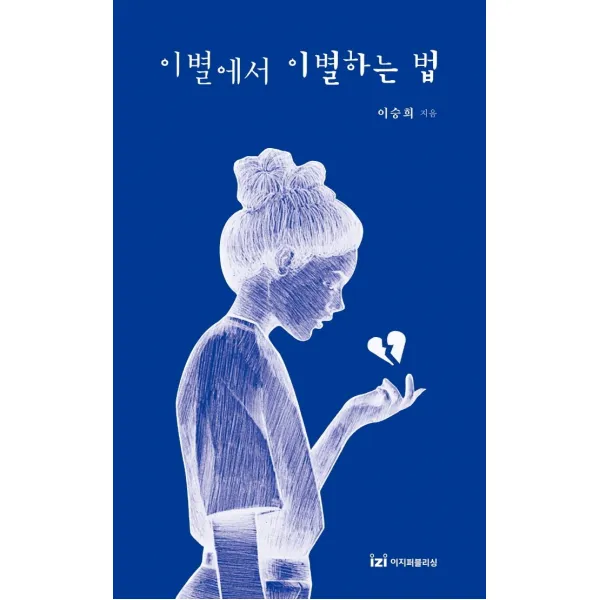 이별에서 이별하는 법, 이지퍼블리싱, 이승희