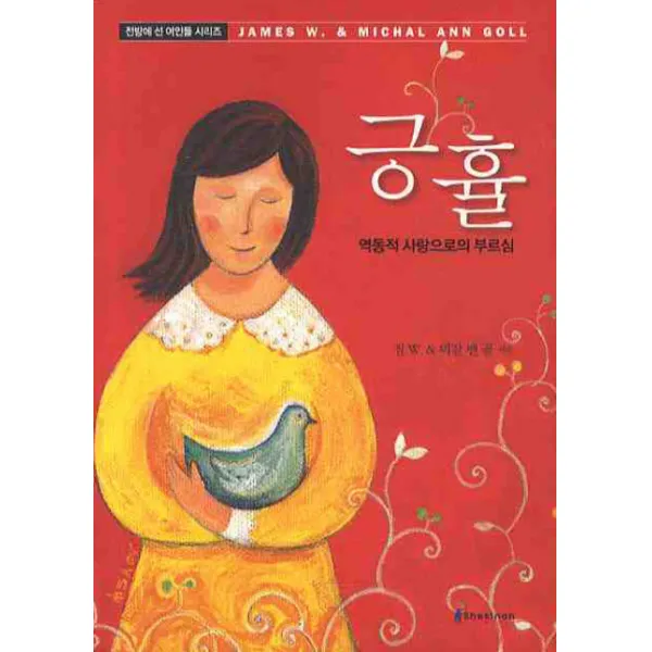 긍휼:역동적 사랑으로의 부르심, 쉐키나