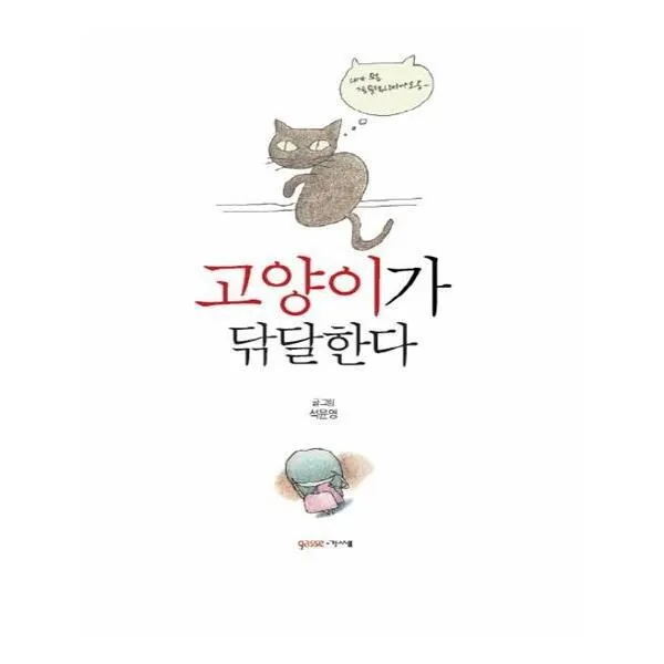 유니오니아시아 고양이가 닦달한다