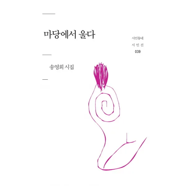 마당에서 울다:송영희 시집, 문학의전당