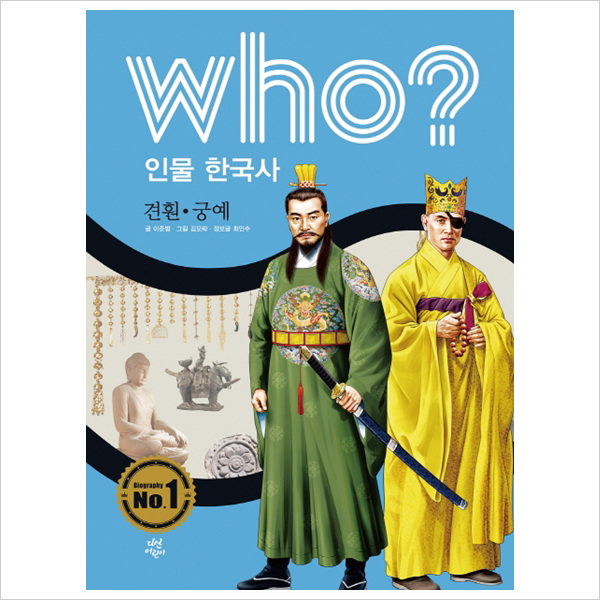 Who 인물 한국사: 견훤 궁예( 반양장 )