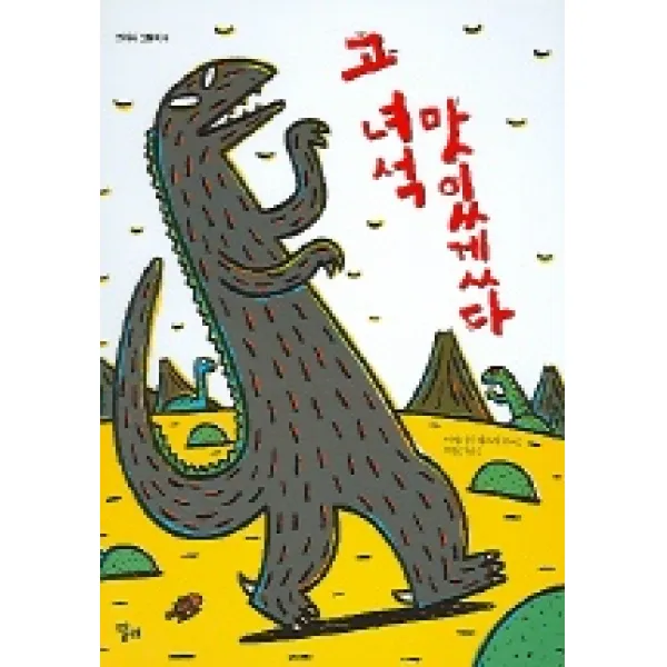 고 녀석 맛있겠다, 달리