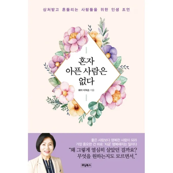 혼자 아픈 사람은 없다:상처받고 흔들리는 사람들을 위한 인생 조언, 위닝북스