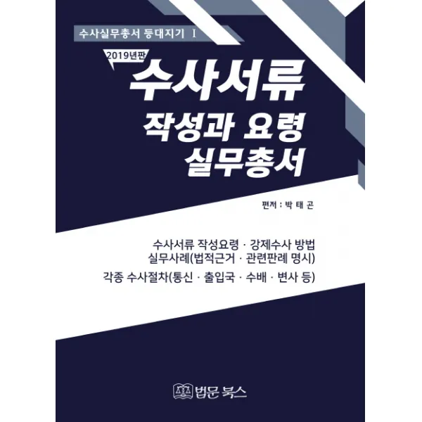 수사서류 작성과요령 실무총서(2019):수사서류 작성요령 강제수사 방법 실무사례(법적근거 관련판례 명시), 법문북스