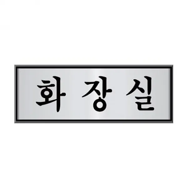 회장실알루미늄표지판 찹 Jzvl + 6536볏큔 단일품