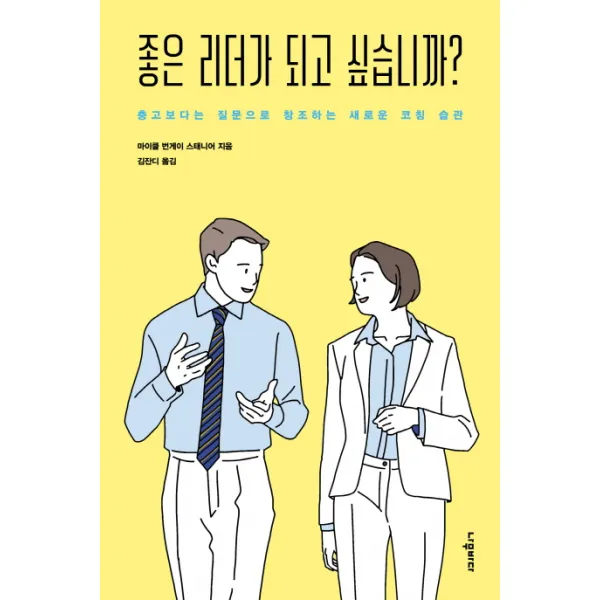 좋은 리더가 되고 싶습니까?:충고보다는 질문으로 창조하는 새로운 코칭 습관, 나무바다