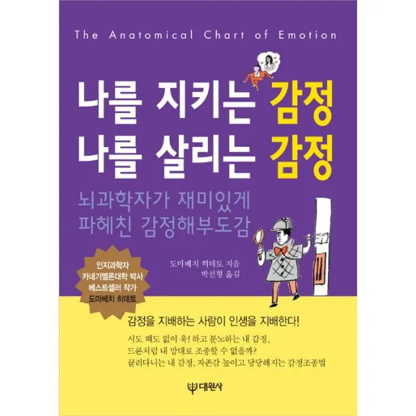 나를 지키는 감정 나를 살리는 감정 : 뇌과학자가 재미있게 파헤친 감정해부도감