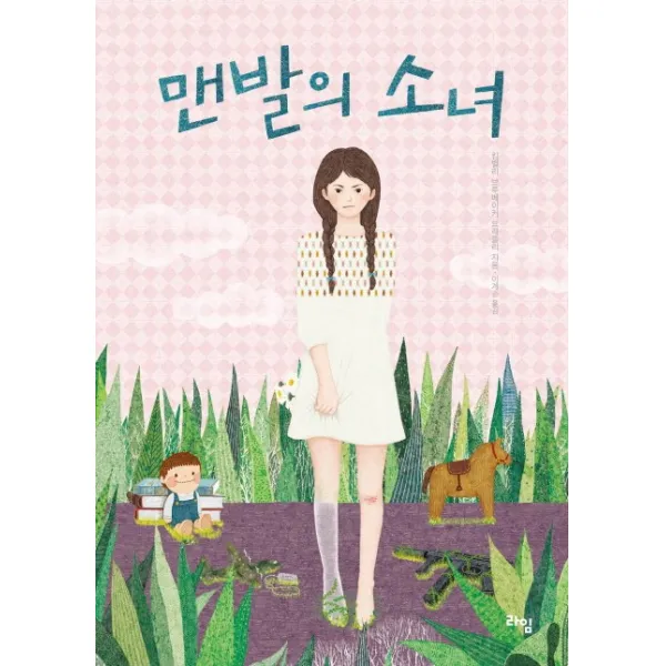 맨발의 소녀 라임