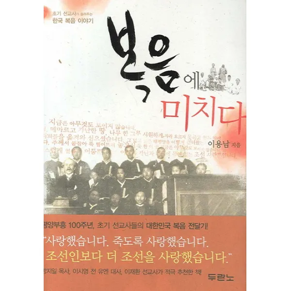 복음에 미치다:초기 선교사가 들려주는 한국 복음 이야기, 두란노서원