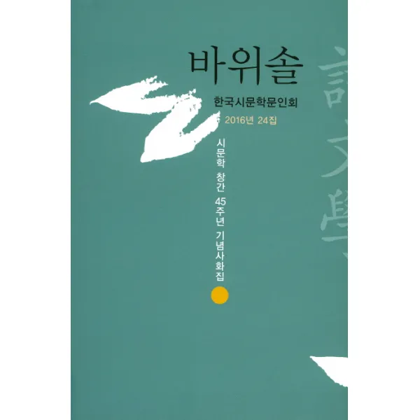 바위솔:시문학 창간 45주년 기념사화집, 시문학사