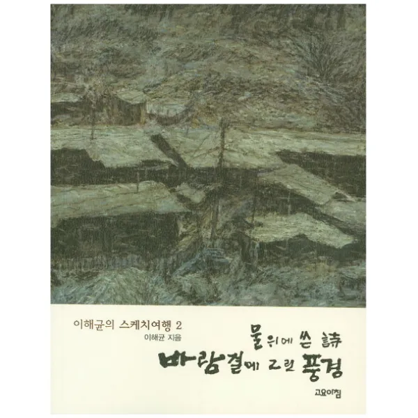 물위에 쓴 시 바람결에 그린 풍경, 고요아침