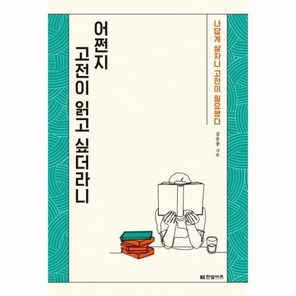 웅진북센 어쩐지 고전이 읽고 싶더라니 나답게 살자니 고전이 필요했다, One color | One Size@1