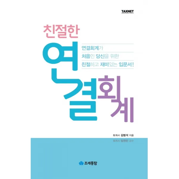 친절한 연결회계 2020 :연결회계가 처음인 당신을 위한 친절하고 재미있는 입문서! 조세통람