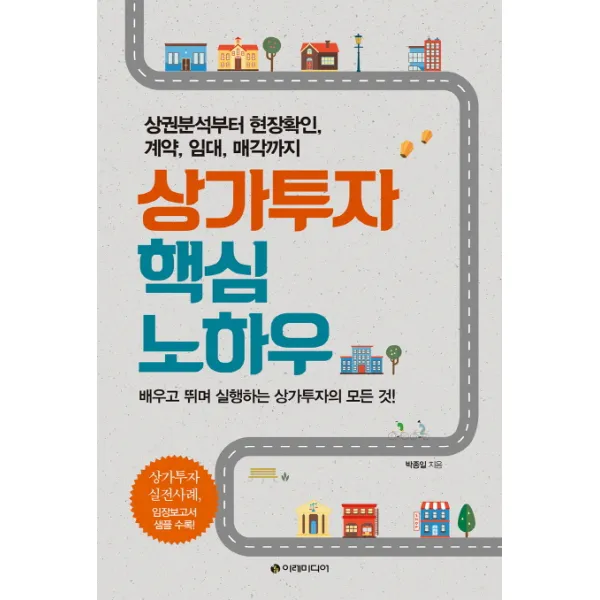 상가투자 핵심 노하우 : 상권분석부터 현장확인 계약 임대 매각까지, 이레미디어
