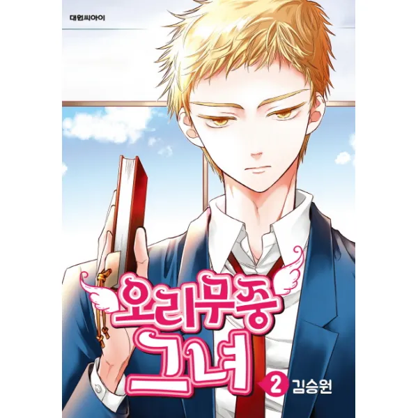 오리무중 그녀. 2, 대원씨아이