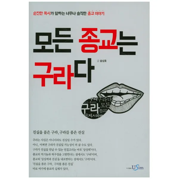 모든 종교는 구라다:순진한 목사가 말하는 너무나 솔직한 종교 이야기, 유심