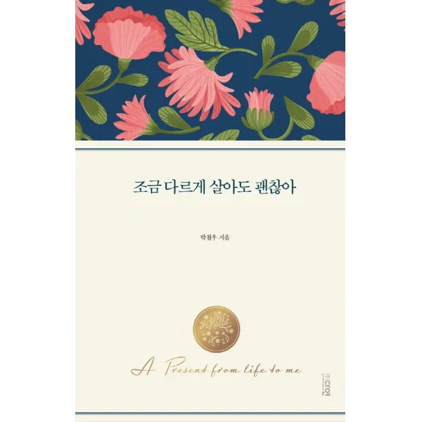 조금 다르게 살아도 괜찮아, 다연, 박철우