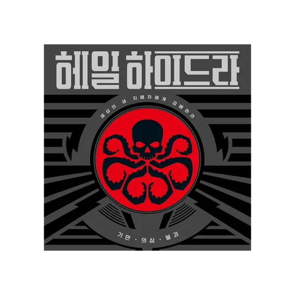 코리아보드게임즈 마피아 보드게임 8종 모음 타불라의늑대 레지스탕스아발론 스파이폴1 2 한밤의늑대인간, 헤일 하이드라