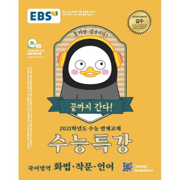 EBS 수능특강 고등 국어영역 화법 작문 언어(2020)(2021 수능대비):수능연계 교재, EBS한국교육방송공사