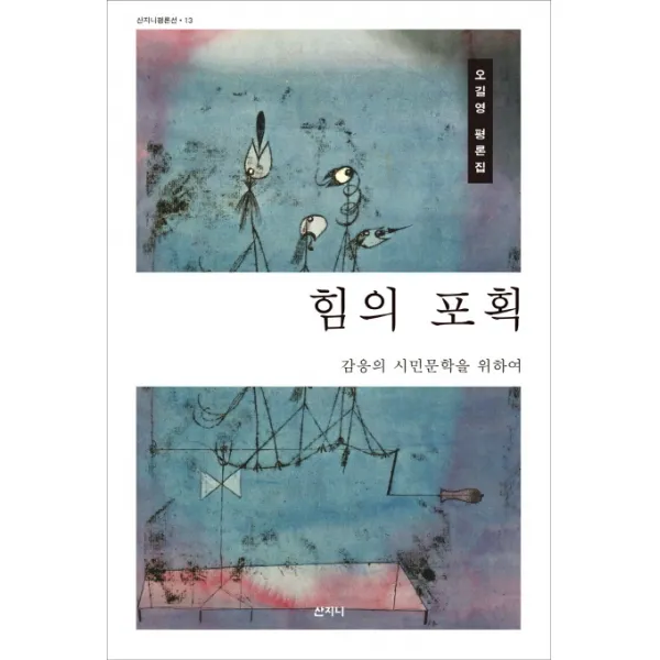 힘의 포획:감응의 시민문학을 위하여, 산지니