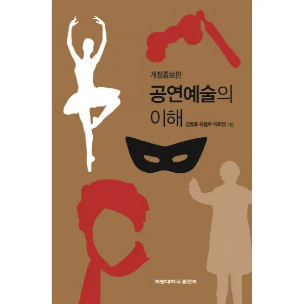 공연예술의 이해, 계명대학교출판부