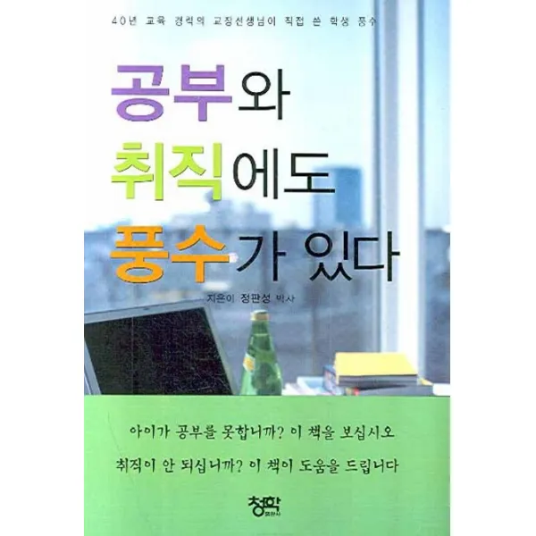 공부와 취직에도 풍수가 있다:40년 교육 경력의 교장선생님이 직접 쓴 학생 풍수 청학출판사