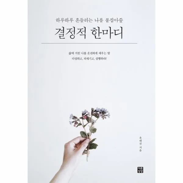 이노플리아 결정적 한마디 하루하루 흔들리는 나를 붙잡아줄, 해당없음