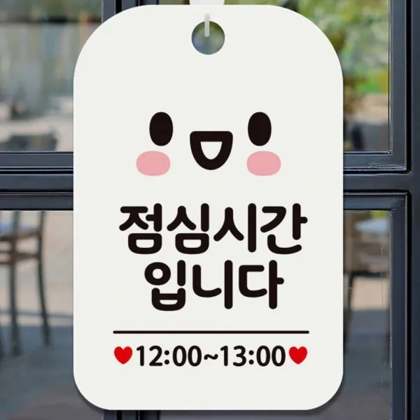 점심시간입니다 12시 13시 문 걸이 사각 알림 안내판 얼굴픽토 화이트