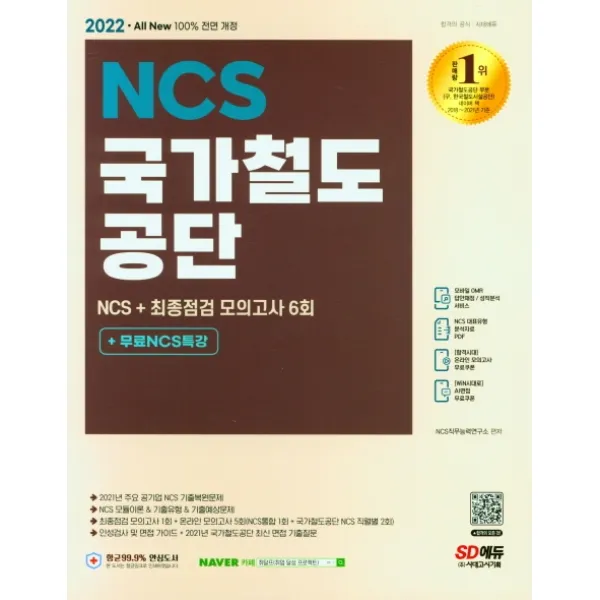 2022 All-New 국가철도공단 NCS+최종점검 모의고사 6회+무료NCS특강, 시대고시기획