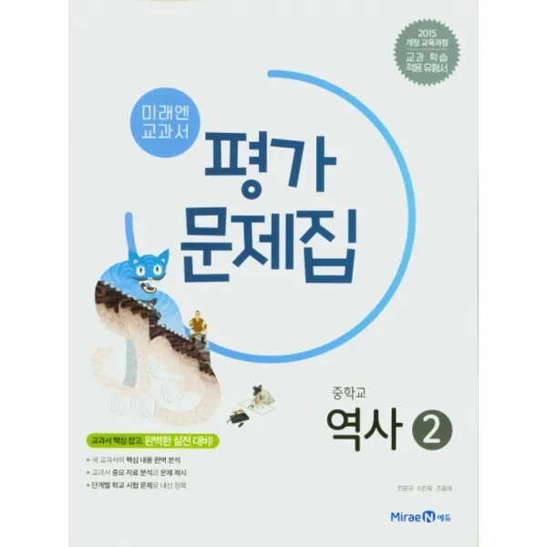 미래엔 교과서 중학 역사 2 평가문제집 (진문규) (2022년), 상품상세설명 참조, 상품상세설명 참조, 상품상세설명 참조