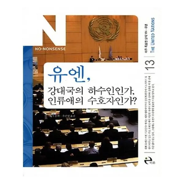 유엔 강대국의 하수인인가 인류애의 수호자인가