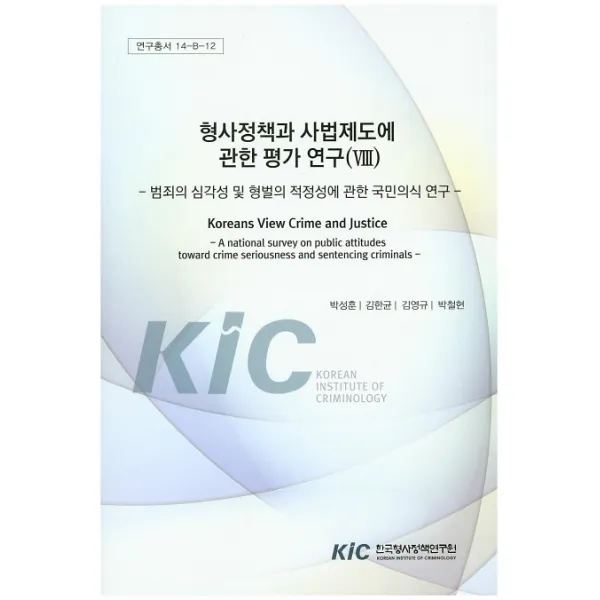 형사정책과 사법제도에 관한 평가 연구. 8: 범죄의 심각성 및 형별의 적정성에 관한 국민의식 연구, 한국형사정책연구원