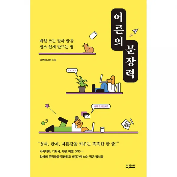 어른의 문장력 - 매일 쓰는 말과 글을 센스 있게 만드는 법, 더퀘스트