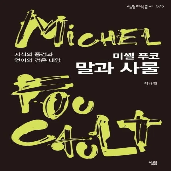 웅진북센 미셸 푸코 말과 사물 지식의 풍경과 언어의 검은 태양 575 살림지식총서, One color | One Size@1