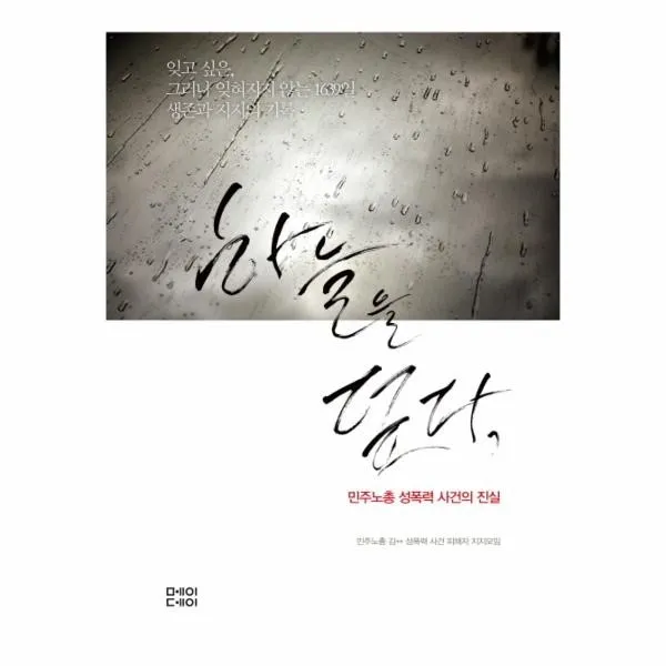 이노플리아 하늘을 덮다 민주노총 성폭력 사건의 진실, One color | One Size@1