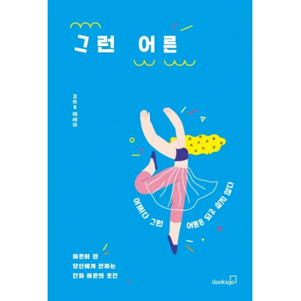 그런 어른:어쩌다 그런 어른은 되고 싶지 않다 | 김자옥 에세이, 북스고, 김자옥