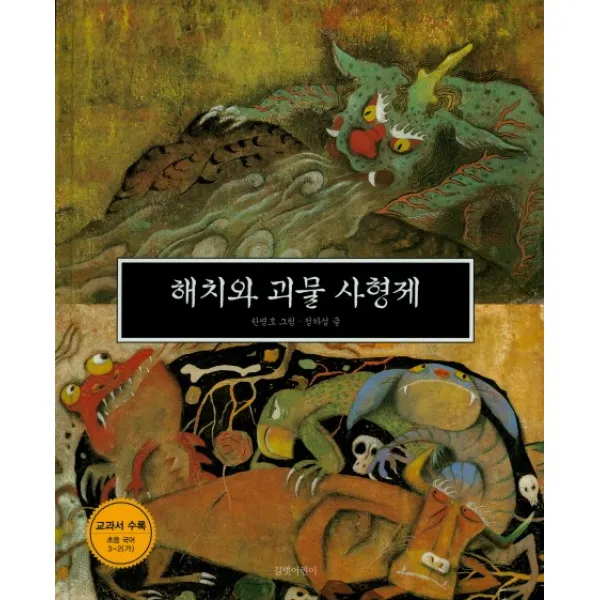 [길벗어린이] 해치와 괴물 사형제, 길벗어린이