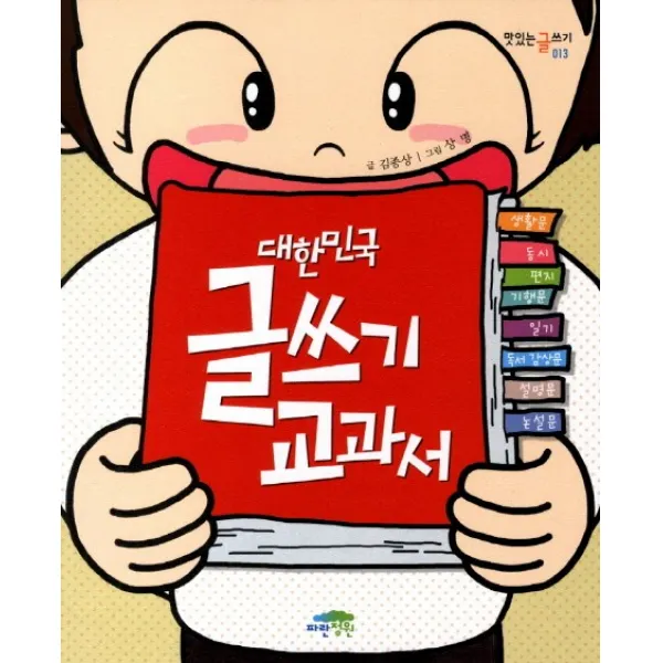 대한민국 글쓰기 교과서, 파란정원