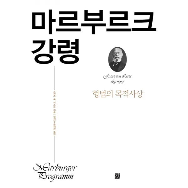 마르부르크 강령:형법의 목적사상, 강
