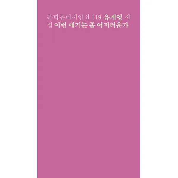 이런 얘기는 좀 어지러운가:유계영 시집, 문학동네