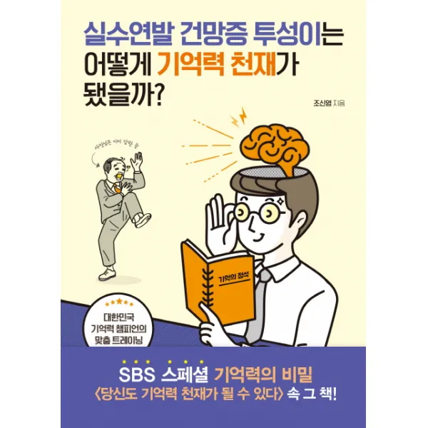 실수연발 건망증 투성이는 어떻게 기억력 천재가 됐을까?, 베프북스