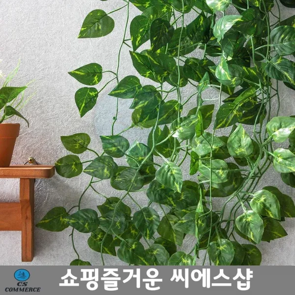 조화넝클 인조 스킨답서스 조화 넝쿨 12줄 220cm 담쟁이넝쿨 집들이선물
