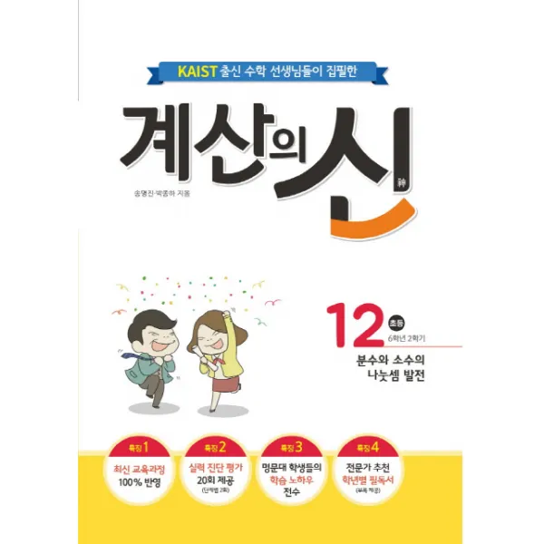 KAIST 출신의 수학 선생님이 집필한 계산의 신 12(초등 6학년 2학기):분수와 소수의 나눗셈 발전, 꿈을담는틀