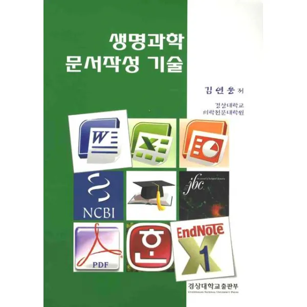 생명과학 문서작성 기술, 경상대학교출판부