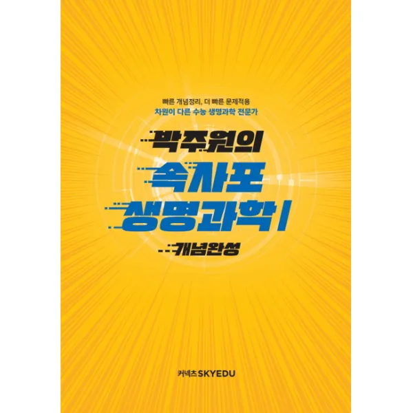 박주원 속사포 생명과학. 1: 개념완성:빠른 개념정리 더 빠른 문제적용, 스카이에듀