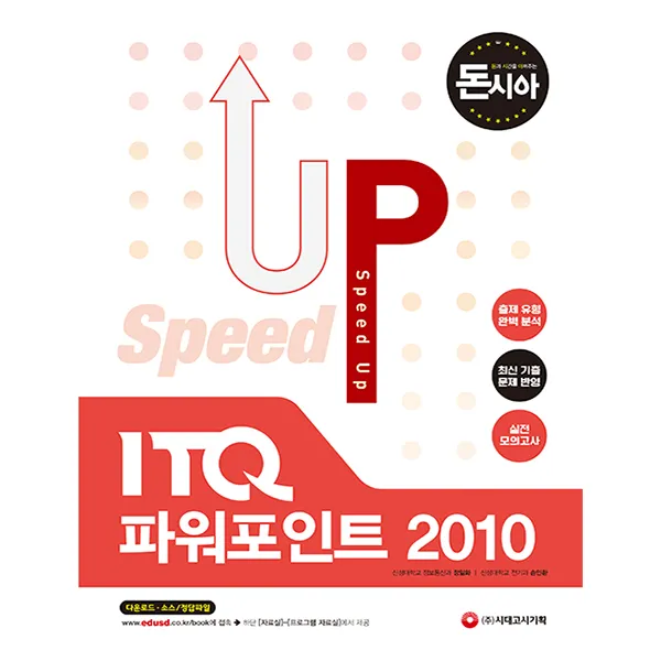 돈과 시간을 아껴주는 Speed Up ITQ 파워포인트 2010:출제 유형 완벽 분석 최신 기출문제 반영 실전 모의고사, 시대고시기획
